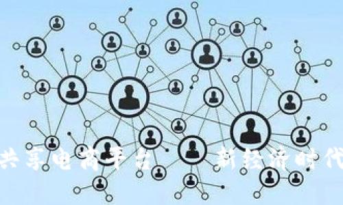 GHU区块链共享电商平台——新经济时代的创新之路