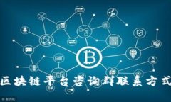 : 必亨区块链平台咨询群联系方式及解答