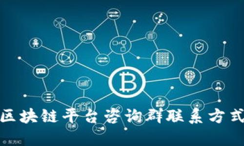 : 必亨区块链平台咨询群联系方式及解答