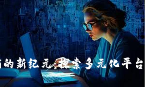 区块链营销的新纪元：探索多元化平台与案例分析