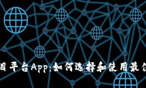 区块链项目平台App：如何选择和使用最佳解决方案