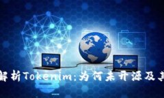 深入解析Tokenim：为何未开源及其影响