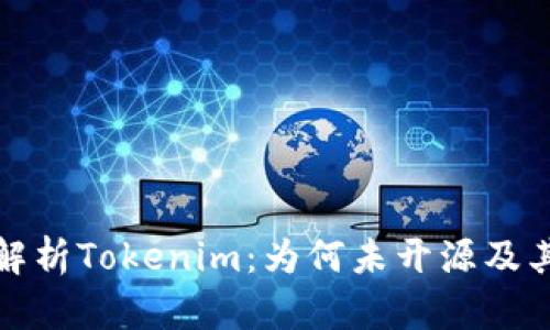 深入解析Tokenim：为何未开源及其影响