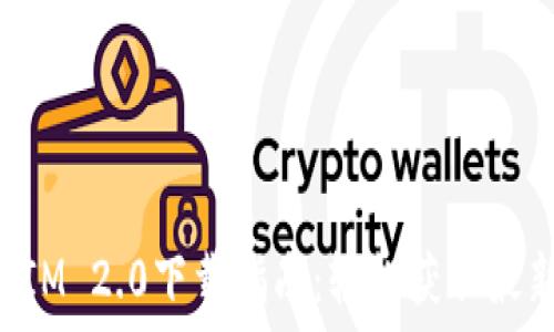  
TokenIM 2.0下载指南：轻松获取最新版本