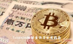 Tokenim地址查询与使用指南