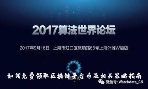 如何免费领取区块链平台币及相关策略指南