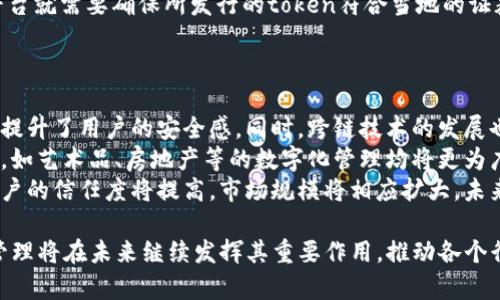 biao titokenim资源管理/biao ti

tokenim, 资源管理, 区块链/guanjianci

什么是Tokenim资源管理？
Tokenim资源管理是一种结合区块链技术及资源管理理念的系统，旨在提供一种有效的方式来管理、存储和分配数字资源。随着区块链技术的快速发展，Tokenim资源管理已成为许多组织和企业资源配置、提高效率和降低成本的有力工具。
Tokenim资源管理的核心在于“token”的使用。token是一种数字资产的代表，可以是任何形式的资产，包括但不限于货币、证书、商品所有权等。通过token化，资源可以被拆分、追踪和流通，形成透明的交易记录。这种透明性无疑增强了用户之间的信任，同时也使得资源管理的过程更加高效。
在Tokenim资源管理中，用户可以通过去中心化的平台自由管理和调配他们的token。这种模式通过智能合约实现，确保资源分配的准确性和公正性，使得用户可以在高效、可靠的环境中进行资源管理。

Tokenim资源管理的优势
Tokenim资源管理具有多种优势，这些优势使其在现代商业环境中越来越受欢迎。例如：
ul
    listrong透明性：/strong使用区块链技术，所有的交易记录都可以被公开查看，且不可篡改，这意味着所有的资源分配都是公开透明的。/li
    listrong安全性：/strong区块链为所有资产提供了高水平的安全性，确保信息不被泄露或篡改，用户可以安心地进行资源管理。/li
    listrong降低成本：/strong去中心化的特性减少了中介环节，从而降低了交易和管理成本。/li
    listrong智能合约：/strong智能合约能够自动执行和管理资源分配，从而进一步提高了效率。/li
    listrong全球可用性：/strong区块链技术的分布式特征使得任何人都可以通过互联网访问资源管理平台，无论其身处何地。/li
/ul

Tokenim资源管理应用场景
Tokenim资源管理在多个领域中都有广阔的应用场景。例如：
ul
    listrong供应链管理：/strong在供应链管理中，token可以用于追踪产品从生产到销售的每一个环节，确保产品质量和确认产品来源。/li
    listrong数字版权管理：/strong智能合约可以帮助艺术家或创作者管理其作品的版权，确保他们能够按协议获得应得的收益。/li
    listrong资产管理：/strong通过token化实物资产，例如房地产或股票，用户可以更方便地进行买卖和交易。/li
    listrong能源管理：/strong在能源市场中，用户可以通过token交易他们的多余能源，实现更高的资源配置效率。/li
/ul

相关问题探讨

问题一：Tokenim资源管理如何保障数据安全性？
Tokenim资源管理的安全性主要依赖于区块链技术提供的加密机制和去中心化属性。每一个用户的交易信息都会在分布式网络中存储，并通过多个节点进行验证。这种模式使得数据难以被篡改，无论是外部的黑客攻击还是内部的故意操作，数据的完整性得到了有效保障。
此外，Tokenim资源管理平台通常采取了多重身份验证和加密技术，确保只有授权用户才能访问和操作其数字资产，这进一步提升了数据安全性。比如，平台可能会采用生物识别技术，例如指纹识别或面部识别，来增强账户安全。
相较传统的中心化数据库，Tokenim资源管理通过去中心化的方式降低了单点故障的风险。如果某个节点受到攻击，整个网络仍然可以正常运作，大大提高了系统的稳定性和抗攻击能力。

问题二：如何实现Tokenim资源的有效流通？
实现Tokenim资源的有效流通，需要构建一个多方参与的生态系统。在这个生态系统中，不同角色的参与者包括token的持有者、管理者、交易平台等，都需要各司其职并有效沟通。
首先，交易平台的构建至关重要。一个良好的交易平台能够提供流畅的用户体验，以及实时的交易数据，用户可以在匹配的市场上随时进行买卖，从而实现资源的高效流通。同时，平台应当拥有强大的流动性，以确保用户能迅速找到买家或卖家。
其次，智能合约的使用也能加强资源流通的效率。通过智能合约可以设定许多交易条件，自动执行交易过程。这种自动化减少了人为干预的可能性，提高了交易的效率和可靠性。
此外，Tokenim资源的跨平台流通也是影响其有效流通的一个因素。不同的token可能基于不同的区块链网络。因此，通过建立互操作性，可以实现不同token之间的无缝转移，大大提升用户的交易自由度和资源的流动性。

问题三：Tokenim资源管理如何应对法律法规的挑战？
随着区块链技术的普及，相关的法律法规也在逐步完善。Tokenim资源管理在这一过程中必须时刻关注法规的变化并进行相应的调整。为了应对这些挑战，制定合规政策和合规实践是首要任务。
首先，Tokenim资源管理平台应当建立完善的用户实名认证制度，确保所有用户均为真实合法的个人或机构。有些国家要求所有的数字资产交易平台必须进行KYC（了解客户）程序，这项措施能够有效防止洗钱等违法行为。
其次，Tokenim资源管理平台应当积极与政府监管机构沟通，参与到相关法规的制定中，争取为行业创造一个公平的竞争环境。同时，平台还可通过培训、讲座等形式，帮助相关法律法规，并确保其在交易过程中的合法性。
另外，针对不同国家和地区的政策差异，平台也可通过区域性合规策略来应对。例如，在一些国家中，token可能需要注册为证券，那么平台就需要确保所发行的token符合当地的证券法规。在这种情况下，平台应当及时调整其操作模式，以确保不违反当地法律。

问题四：Tokenim资源管理的未来发展趋势是什么？
Tokenim资源管理的未来发展趋势将受到多种因素的影响，其中技术进步、用户需求变化以及行业规范的完善都是重要的推动力。
首先，未来区块链技术的发展，将使Tokenim资源管理更加高效和安全。比如，零知识证明等新技术能够在保证隐私的前提下进行交易，提升了用户的安全感。同时，跨链技术的发展也将使得不同区块链间的资源流通变得更加无缝。
其次，随着数字资产的社会接受度逐渐提高，Tokenim资源管理的应用场景将进一步扩大。从传统的金融、供应链领域，演变到新的行业，如艺术品、房地产等的数字化管理均将更为广泛。同时，用户对管理服务的个性化需求愈加明显，Tokenim资源管理平台可能会越来越多地提供定制化解决方案以满足用户的需求。
最后，监管环境的逐步完善，将为Tokenim资源管理带来更多的机遇。随着相关法规的出台，行业将朝着更加规范和健康的方向发展，用户的信任度将提高，市场规模将相应扩大。未来，Tokenim资源管理将成为更为主流的资源管理方式之一。

总结来说，Tokenim资源管理不仅具有技术优势和应用前景，还有面对挑战的灵活应对能力。随着市场需求的逐步成熟，Tokenim资源管理将在未来继续发挥其重要作用，推动各个行业的创新与进步。