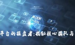  区块链平台的操盘者：揭秘核心团队与幕后推手