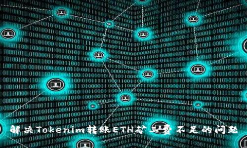解决Tokenim转账ETH矿工费不足的问题