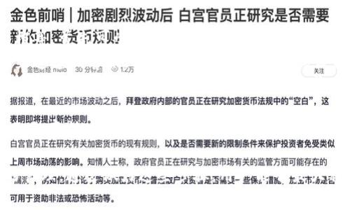 biao ti如何备份Tokenim钱包，确保资产安全/biao ti
Tokenim钱包, 备份, 数字资产安全/guanjianci

在数字货币行业，钱包的安全性直接关系到用户资产的安全。因此，了解如何备份Tokenim钱包是每个数字货币投资者必须掌握的技能。本文将深入探讨Tokenim钱包的备份方法和相关问题，以确保用户能够妥善保存自己的数字资产。

Tokenim钱包的基础知识
Tokenim钱包是一种多功能数字资产钱包，支持多种加密货币的存储、转账和管理。它提供了用户友好的界面，方便用户随时随地进行数字货币的交易。Tokenim钱包的安全性主要依赖于私钥的管理，而备份钱包则是保护私钥、避免资产损失的重要步骤。

如何备份Tokenim钱包
备份Tokenim钱包的步骤如下：
ol
    listrong打开Tokenim钱包应用：/strong启动Tokenim钱包应用，输入密码以解锁钱包。/li
    listrong访问设置菜单：/strong在主界面上，找到并点击“设置”或“安全”选项。/li
    listrong选择备份选项：/strong在设置菜单中，找到“备份钱包”或“导出私钥”的选项。/li
    listrong保存助记词和私钥：/strong根据提示，一般会生成一组助记词，这些词语是恢复钱包的凭证。将这些助记词写下来并保存到安全的地方。切勿保存在电子设备或云端，以降低信息泄露的风险。/li
    listrong进行备份验证：/strong部分钱包在备份过程中将要求用户输入部分助记词，以确保用户确实按照要求备份了钱包。/li
    listrong完成备份：/strong确认备份完成后，点击保存。确保定期检查和更新备份信息，特别是在钱包更新或更改密码后。/li
/ol
以上步骤简单易行，能够帮助用户有效地备份Tokenim钱包，保障资产安全。

问题一：为什么需要备份Tokenim钱包？
备份Tokenim钱包的必要性可以从几个方面进行分析：
ul
    listrong防止意外丢失：/strong电子设备的故障、丢失或被盗可能导致用户失去对钱包的访问权限。如果没有备份，用户的资产将无法恢复。/li
    listrong保护私钥：/strong私钥是用户访问和管理数字资产的唯一凭证。如果用户没有妥善保管私钥，黑客可能会通过各种手段盗取资金。/li
    listrong应对软件更新：/strong钱包软件会不定期更新，有时可能会引发兼容性问题。备份将确保用户在软件升级时不会失去访问权。/li
    listrong切换设备：/strong当用户准备更换手机或电脑时，备份将帮助其快速迁移钱包，确保便利与安全。/li
/ul
综上所述，备份Tokenim钱包不仅仅是一个安全措施，更是保护用户财产的一种明智选择。无论是新手还是老手，诚然，备份习惯是每位数字资产持有者的必修课。

问题二：哪些方式可以备份Tokenim钱包？
除了使用Tokenim钱包内置的备份功能，用户还可以选择以下几种方式进行钱包备份：
ul
    listrong纸质备份：/strong将助记词和私钥写在纸上，存放在安全的地方。这是最基本且有效的备份方式，可以有效防止网络攻击。/li
    listrong加密备份：/strong用户可以将备份文件加密后存储在USB闪存驱动器或外部硬盘中。在选择此方法时，需牢记加密密码。/li
    listrong安全云存储：/strong与此同时，某些用户可能选择使用可靠的云存储服务。在此备份时，建议选择知名服务商，并确保设置完善的访问权限和加密措施。/li
    listrong多重备份：/strong为了增加安全性，用户可以在多个不同的地方备份助记词和私钥。可以选择在亲友处或银行保管箱保存部分信息。/li
/ul
备份方式的选择应基于个人的安全需求和使用习惯，合理运用各种方法确保资产的安全。

问题三：如何安全存储备份文件和助记词？
妥善存储备份文件和助记词是确保数字资产安全的重要环节。以下是一些建议：
ul
    listrong选择安全的地点：/strong优先选择防火、防水、抗震的地方存放纸质备份，如保险箱。对于电子备份，建议存放在加密的USB设备中。/li
    listrong避免网络暴露：/strong在备份存储过程中，确保设备不连接网络，避免黑客利用网络漏洞攻击。/li
    listrong使用密码保护：/strong对于电子备份，确保使用强密码对文件进行加密，防止未授权访问。/li
    listrong定期检查：/strong定期检查备份文件的完整性，确保没有人为或自然损坏，并及时更新备份内容。/li
/ul
通过以上措施，用户能够确保备份文件和助记词的安全性，有效抵御潜在的威胁，保障数字资产安全。

问题四：若未能备份Tokenim钱包该怎么办？
若用户未能及时备份Tokenim钱包，出现访问丢失或恢复问题，应该采取以下步骤：
ul
    listrong尝试找回助记词或私钥：/strong如果用户在操作过程中可能保存了助记词或私钥的截图、邮件或文档等，首先可尝试从这些地方找回。/li
    listrong联系Tokenim客服：/strong有时候，Tokenim钱包可能会提供必要的支持与帮助。用户可以通过官方渠道咨询客服，看看是否有特殊退款或恢复程序。/li
    listrong评估损失并考虑未来：/strong在未能找回资产的情况下，应冷静评估损失，并考虑未来的加密资产管理方法。包括改用其他钱包，确保备份成为日常习惯。/li
/ul
尽管在未备份的情况下损失资产的风险较大，但用户应从中吸取教训，培养良好的备份习惯，确保将来不再发生类似的意外。

总结来说，备份Tokenim钱包至关重要，用户应当了解备份的必要性，掌握备份的方法，确保有效存储，并注意后期的管理。通过做好这些步骤，用户能够最大程度地防范潜在风险，保障其数字资产的安全。希望本文的详细指导能够帮助大家更好地保护自己的Tokenim钱包。