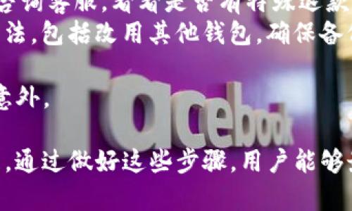 biao ti如何备份Tokenim钱包，确保资产安全/biao ti
Tokenim钱包, 备份, 数字资产安全/guanjianci

在数字货币行业，钱包的安全性直接关系到用户资产的安全。因此，了解如何备份Tokenim钱包是每个数字货币投资者必须掌握的技能。本文将深入探讨Tokenim钱包的备份方法和相关问题，以确保用户能够妥善保存自己的数字资产。

Tokenim钱包的基础知识
Tokenim钱包是一种多功能数字资产钱包，支持多种加密货币的存储、转账和管理。它提供了用户友好的界面，方便用户随时随地进行数字货币的交易。Tokenim钱包的安全性主要依赖于私钥的管理，而备份钱包则是保护私钥、避免资产损失的重要步骤。

如何备份Tokenim钱包
备份Tokenim钱包的步骤如下：
ol
    listrong打开Tokenim钱包应用：/strong启动Tokenim钱包应用，输入密码以解锁钱包。/li
    listrong访问设置菜单：/strong在主界面上，找到并点击“设置”或“安全”选项。/li
    listrong选择备份选项：/strong在设置菜单中，找到“备份钱包”或“导出私钥”的选项。/li
    listrong保存助记词和私钥：/strong根据提示，一般会生成一组助记词，这些词语是恢复钱包的凭证。将这些助记词写下来并保存到安全的地方。切勿保存在电子设备或云端，以降低信息泄露的风险。/li
    listrong进行备份验证：/strong部分钱包在备份过程中将要求用户输入部分助记词，以确保用户确实按照要求备份了钱包。/li
    listrong完成备份：/strong确认备份完成后，点击保存。确保定期检查和更新备份信息，特别是在钱包更新或更改密码后。/li
/ol
以上步骤简单易行，能够帮助用户有效地备份Tokenim钱包，保障资产安全。

问题一：为什么需要备份Tokenim钱包？
备份Tokenim钱包的必要性可以从几个方面进行分析：
ul
    listrong防止意外丢失：/strong电子设备的故障、丢失或被盗可能导致用户失去对钱包的访问权限。如果没有备份，用户的资产将无法恢复。/li
    listrong保护私钥：/strong私钥是用户访问和管理数字资产的唯一凭证。如果用户没有妥善保管私钥，黑客可能会通过各种手段盗取资金。/li
    listrong应对软件更新：/strong钱包软件会不定期更新，有时可能会引发兼容性问题。备份将确保用户在软件升级时不会失去访问权。/li
    listrong切换设备：/strong当用户准备更换手机或电脑时，备份将帮助其快速迁移钱包，确保便利与安全。/li
/ul
综上所述，备份Tokenim钱包不仅仅是一个安全措施，更是保护用户财产的一种明智选择。无论是新手还是老手，诚然，备份习惯是每位数字资产持有者的必修课。

问题二：哪些方式可以备份Tokenim钱包？
除了使用Tokenim钱包内置的备份功能，用户还可以选择以下几种方式进行钱包备份：
ul
    listrong纸质备份：/strong将助记词和私钥写在纸上，存放在安全的地方。这是最基本且有效的备份方式，可以有效防止网络攻击。/li
    listrong加密备份：/strong用户可以将备份文件加密后存储在USB闪存驱动器或外部硬盘中。在选择此方法时，需牢记加密密码。/li
    listrong安全云存储：/strong与此同时，某些用户可能选择使用可靠的云存储服务。在此备份时，建议选择知名服务商，并确保设置完善的访问权限和加密措施。/li
    listrong多重备份：/strong为了增加安全性，用户可以在多个不同的地方备份助记词和私钥。可以选择在亲友处或银行保管箱保存部分信息。/li
/ul
备份方式的选择应基于个人的安全需求和使用习惯，合理运用各种方法确保资产的安全。

问题三：如何安全存储备份文件和助记词？
妥善存储备份文件和助记词是确保数字资产安全的重要环节。以下是一些建议：
ul
    listrong选择安全的地点：/strong优先选择防火、防水、抗震的地方存放纸质备份，如保险箱。对于电子备份，建议存放在加密的USB设备中。/li
    listrong避免网络暴露：/strong在备份存储过程中，确保设备不连接网络，避免黑客利用网络漏洞攻击。/li
    listrong使用密码保护：/strong对于电子备份，确保使用强密码对文件进行加密，防止未授权访问。/li
    listrong定期检查：/strong定期检查备份文件的完整性，确保没有人为或自然损坏，并及时更新备份内容。/li
/ul
通过以上措施，用户能够确保备份文件和助记词的安全性，有效抵御潜在的威胁，保障数字资产安全。

问题四：若未能备份Tokenim钱包该怎么办？
若用户未能及时备份Tokenim钱包，出现访问丢失或恢复问题，应该采取以下步骤：
ul
    listrong尝试找回助记词或私钥：/strong如果用户在操作过程中可能保存了助记词或私钥的截图、邮件或文档等，首先可尝试从这些地方找回。/li
    listrong联系Tokenim客服：/strong有时候，Tokenim钱包可能会提供必要的支持与帮助。用户可以通过官方渠道咨询客服，看看是否有特殊退款或恢复程序。/li
    listrong评估损失并考虑未来：/strong在未能找回资产的情况下，应冷静评估损失，并考虑未来的加密资产管理方法。包括改用其他钱包，确保备份成为日常习惯。/li
/ul
尽管在未备份的情况下损失资产的风险较大，但用户应从中吸取教训，培养良好的备份习惯，确保将来不再发生类似的意外。

总结来说，备份Tokenim钱包至关重要，用户应当了解备份的必要性，掌握备份的方法，确保有效存储，并注意后期的管理。通过做好这些步骤，用户能够最大程度地防范潜在风险，保障其数字资产的安全。希望本文的详细指导能够帮助大家更好地保护自己的Tokenim钱包。