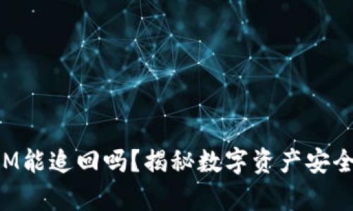 TokenIM能追回吗？揭秘数字资产安全与恢复