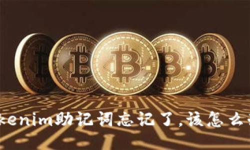 Tokenim助记词忘记了，该怎么办？