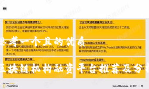 思考一个且的优质

区块链机构融资平台推荐及分析