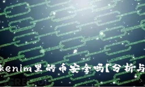 : Tokenim里的币安全吗？分析与建议