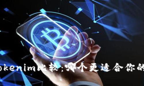 : 麦子钱包与Tokenim比较：哪个更适合你的数字资产管理？