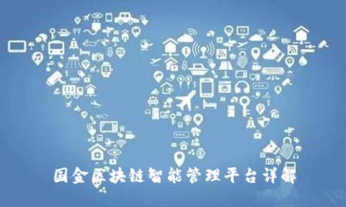 国金区块链智能管理平台详解