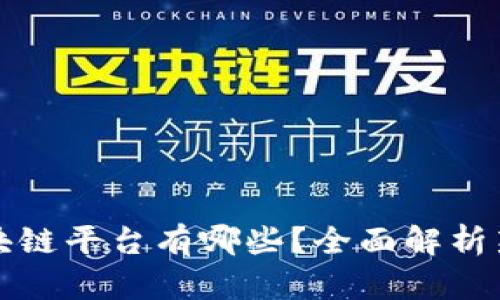 洗车保养区块链平台有哪些？全面解析新兴服务模式