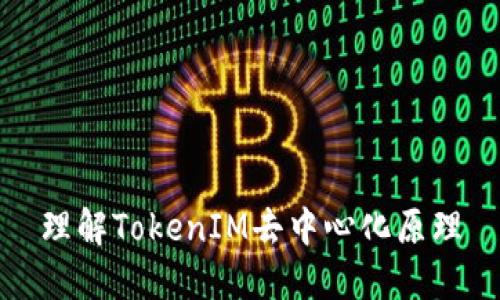 理解TokenIM去中心化原理