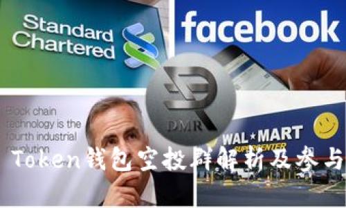  IM Token钱包空投群解析及参与指南