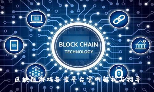 区块链游戏备案平台官网解析与指导