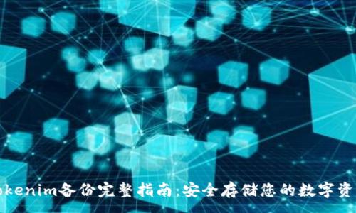 :
Tokenim备份完整指南：安全存储您的数字资产