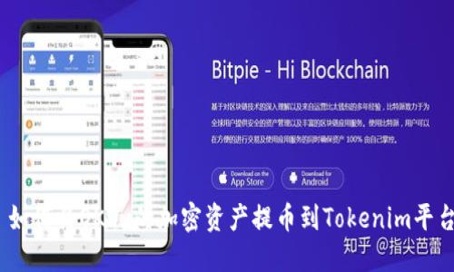 : 如何将OKEx的加密资产提币到Tokenim平台？