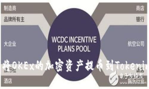 : 如何将OKEx的加密资产提币到Tokenim平台？
