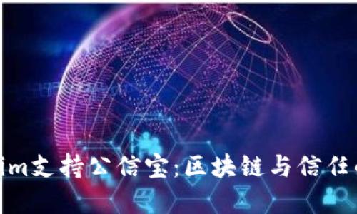 Tokenim支持公信宝：区块链与信任的基础