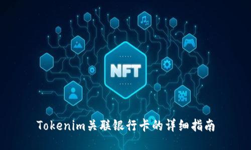 Tokenim关联银行卡的详细指南