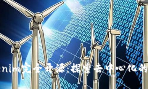 Tokenim完全开源：探索去中心化的未来