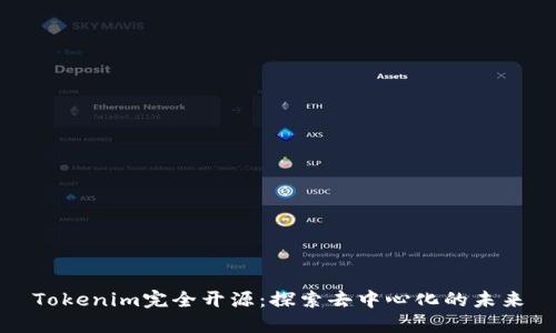 Tokenim完全开源：探索去中心化的未来