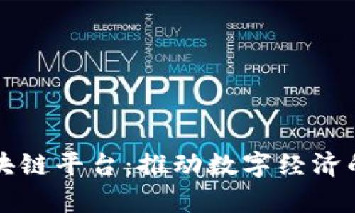 贵州区块链平台：推动数字经济的新动能