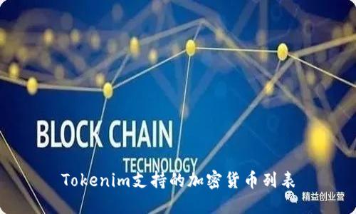 Tokenim支持的加密货币列表