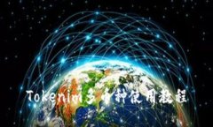 Tokenim多币种使用教程