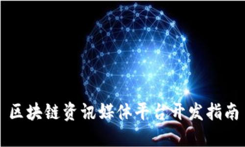 区块链资讯媒体平台开发指南