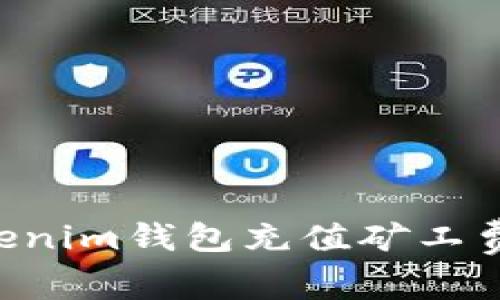 如何为Tokenim钱包充值矿工费：全面指南