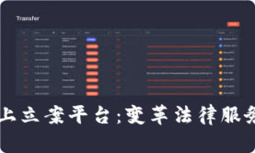 区块链网上立案平台：变革法律服务的新技术