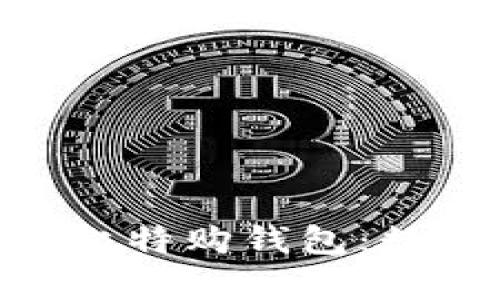 深入解析Tokenim比特购钱包：数字货币管理新选择