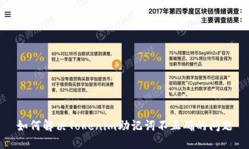 如何解决Tokenim助记词不正确的问题