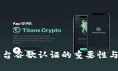 区块链平台谷歌认证的重要性与实施指南