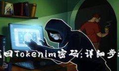 : 如何找回Tokenim密码：详细步骤与技巧
