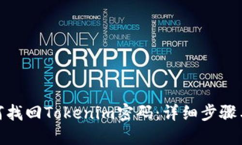 : 如何找回Tokenim密码：详细步骤与技巧