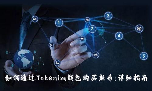如何通过Tokenim钱包购买新币：详细指南