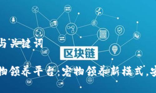 初步构建与关键词

区块链宠物领养平台：宠物领养新模式，安全又透明