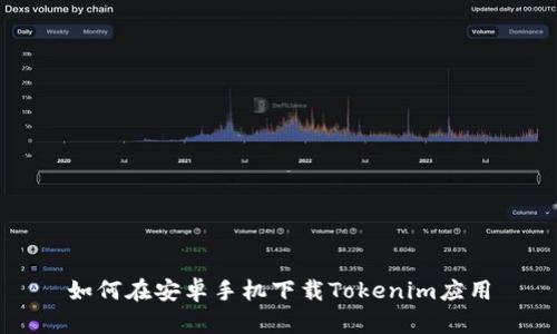 如何在安卓手机下载Tokenim应用