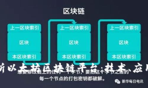 全面解析以太坊区块链平台：技术、应用与前景