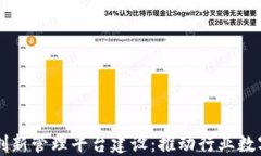 区块链创新管理平台建设：推动行业数字化转型