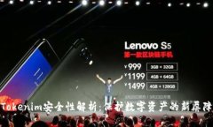 Tokenim安全性解析：保护数字资产的新屏障