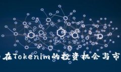狗狗币在Tokenim的投资机会与市场分析